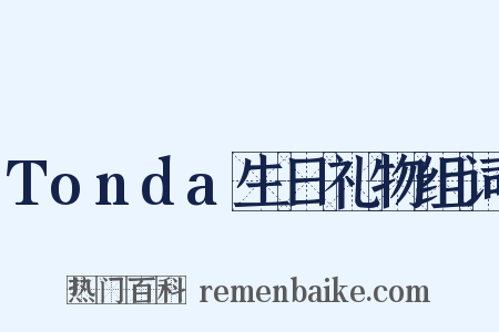 Tonda生日礼物组词是什么意思的图片